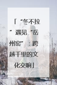 “冬不拉”遇见“岳州窑”：跨越千里的文化交响